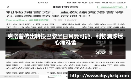 克洛普传出转投巴黎圣日耳曼可能，利物浦球迷心痛难舍