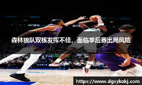 森林狼队双核发挥不佳，面临季后赛出局风险