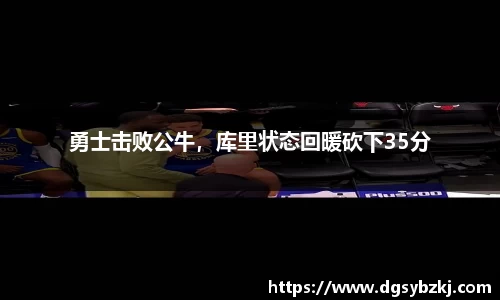 勇士击败公牛，库里状态回暖砍下35分