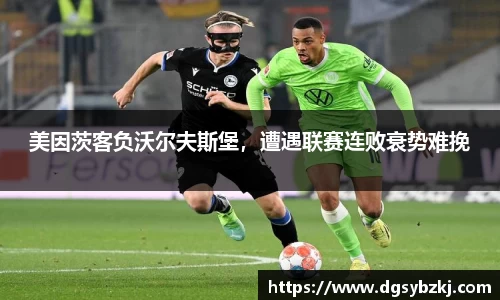 美因茨客负沃尔夫斯堡，遭遇联赛连败衰势难挽