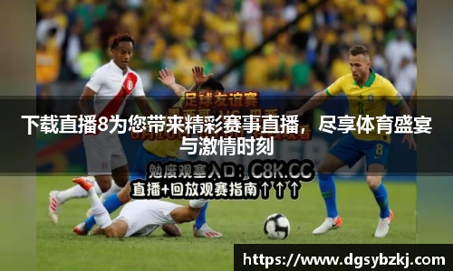 下载直播8为您带来精彩赛事直播，尽享体育盛宴与激情时刻