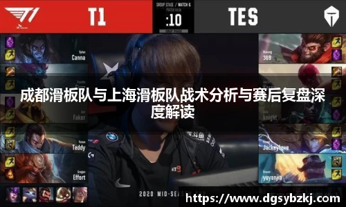 成都滑板队与上海滑板队战术分析与赛后复盘深度解读