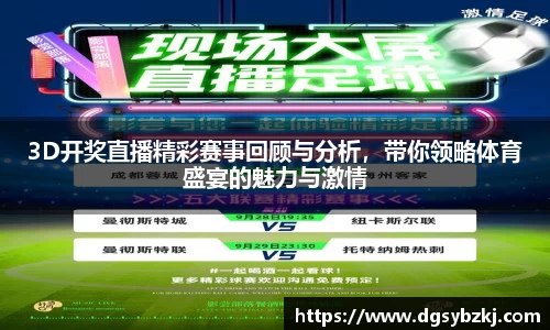 3D开奖直播精彩赛事回顾与分析，带你领略体育盛宴的魅力与激情
