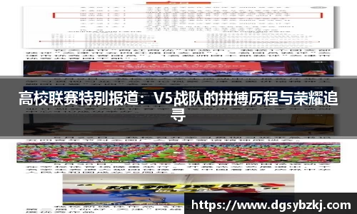 高校联赛特别报道：V5战队的拼搏历程与荣耀追寻