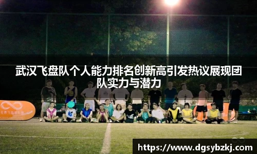 武汉飞盘队个人能力排名创新高引发热议展现团队实力与潜力