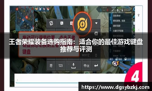 王者荣耀装备选购指南：适合你的最佳游戏键盘推荐与评测
