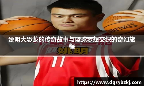 姚明大恐龙的传奇故事与篮球梦想交织的奇幻旅程