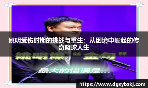 姚明受伤时期的挑战与重生：从困境中崛起的传奇篮球人生