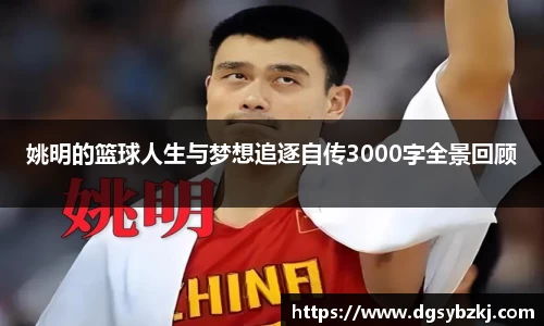 姚明的篮球人生与梦想追逐自传3000字全景回顾