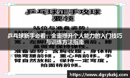 乒乓球新手必看：全面提升个人能力的入门技巧与训练方法指南