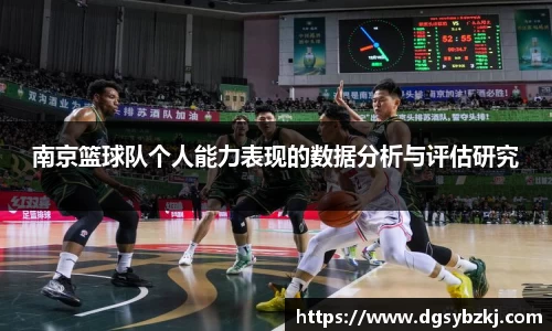 南京篮球队个人能力表现的数据分析与评估研究