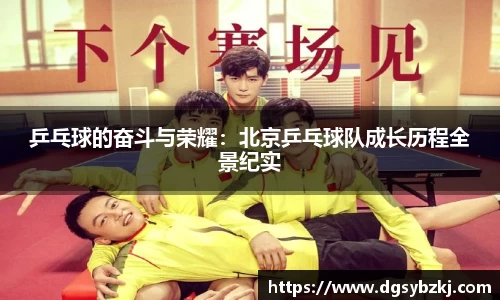乒乓球的奋斗与荣耀：北京乒乓球队成长历程全景纪实