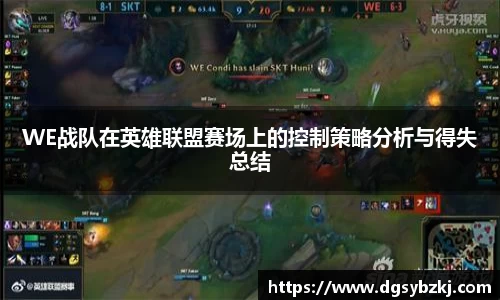 WE战队在英雄联盟赛场上的控制策略分析与得失总结