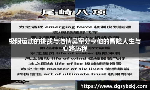 极限运动的挑战与激情吴军分享他的冒险人生与心路历程