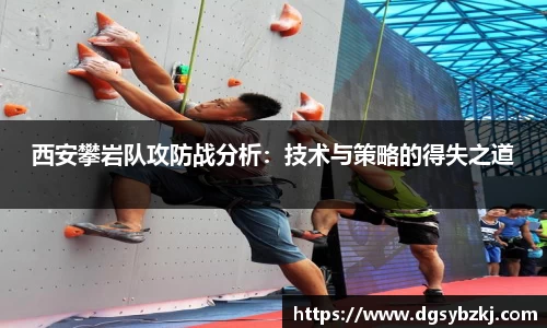 西安攀岩队攻防战分析：技术与策略的得失之道