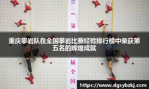 重庆攀岩队在全国攀岩比赛经验排行榜中荣获第五名的辉煌成就