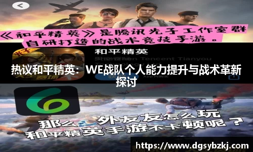 热议和平精英：WE战队个人能力提升与战术革新探讨