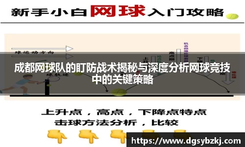 成都网球队的盯防战术揭秘与深度分析网球竞技中的关键策略
