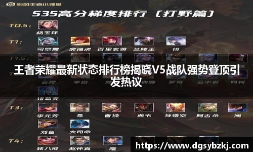 王者荣耀最新状态排行榜揭晓V5战队强势登顶引发热议