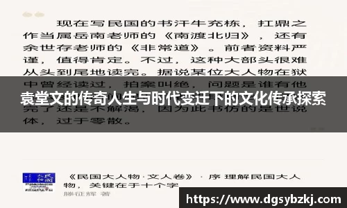 袁堂文的传奇人生与时代变迁下的文化传承探索