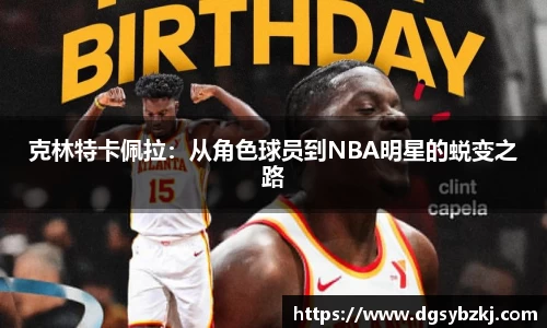 克林特卡佩拉：从角色球员到NBA明星的蜕变之路