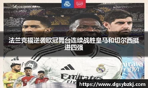法兰克福逆袭欧冠舞台连续战胜皇马和切尔西挺进四强
