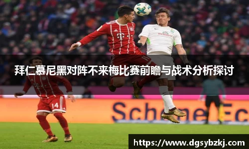 拜仁慕尼黑对阵不来梅比赛前瞻与战术分析探讨