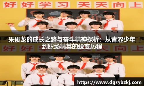 朱俊龙的成长之路与奋斗精神探析：从青涩少年到职场精英的蜕变历程