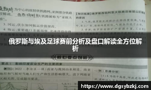 俄罗斯与埃及足球赛前分析及盘口解读全方位解析