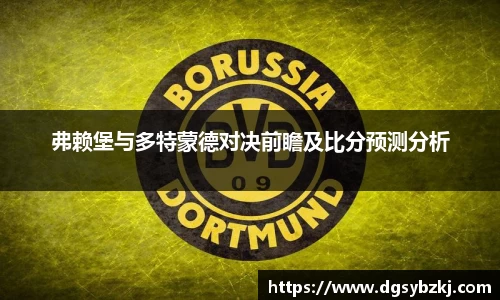 弗赖堡与多特蒙德对决前瞻及比分预测分析