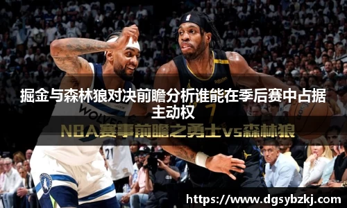 掘金与森林狼对决前瞻分析谁能在季后赛中占据主动权