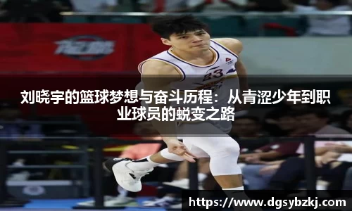 刘晓宇的篮球梦想与奋斗历程：从青涩少年到职业球员的蜕变之路