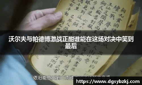 沃尔夫与帕德博激战正酣谁能在这场对决中笑到最后