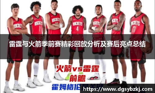 雷霆与火箭季前赛精彩回放分析及赛后亮点总结