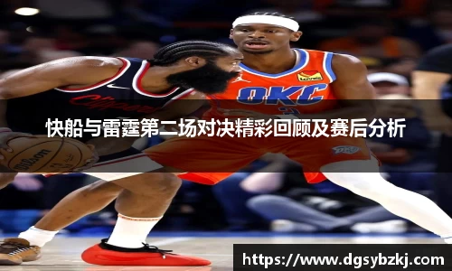 快船与雷霆第二场对决精彩回顾及赛后分析