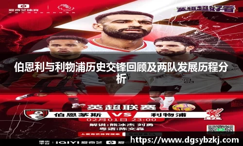 伯恩利与利物浦历史交锋回顾及两队发展历程分析