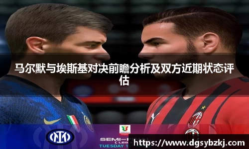 马尔默与埃斯基对决前瞻分析及双方近期状态评估