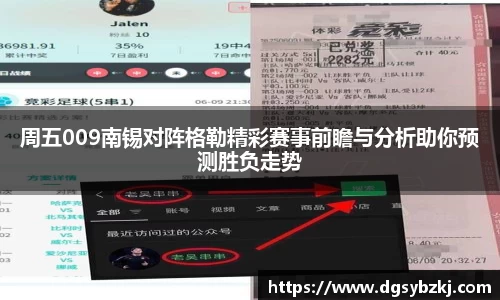 周五009南锡对阵格勒精彩赛事前瞻与分析助你预测胜负走势