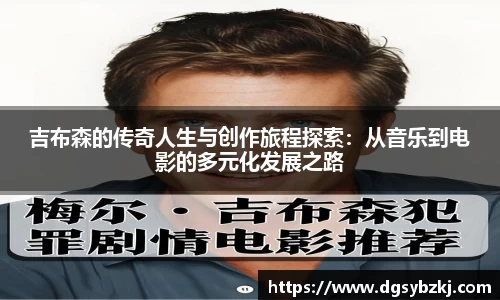 吉布森的传奇人生与创作旅程探索：从音乐到电影的多元化发展之路