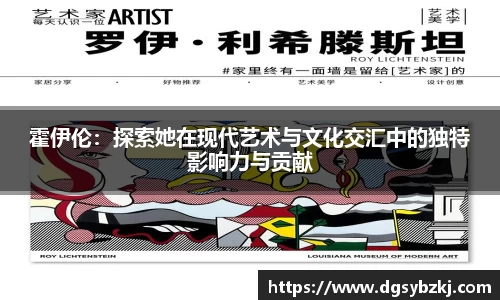 霍伊伦：探索她在现代艺术与文化交汇中的独特影响力与贡献