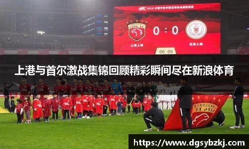 上港与首尔激战集锦回顾精彩瞬间尽在新浪体育
