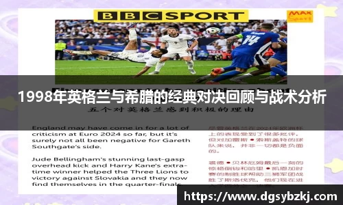 1998年英格兰与希腊的经典对决回顾与战术分析