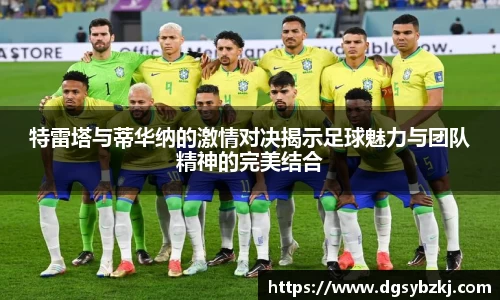 特雷塔与蒂华纳的激情对决揭示足球魅力与团队精神的完美结合
