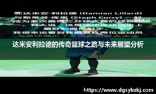 达米安利拉德的传奇篮球之路与未来展望分析