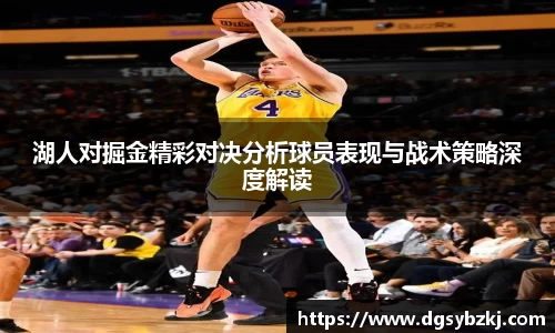 湖人对掘金精彩对决分析球员表现与战术策略深度解读