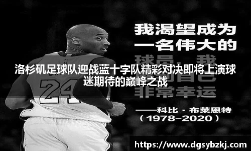 洛杉矶足球队迎战蓝十字队精彩对决即将上演球迷期待的巅峰之战