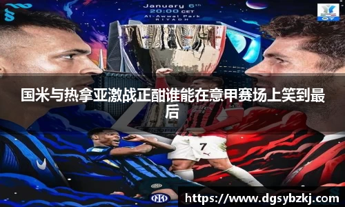国米与热拿亚激战正酣谁能在意甲赛场上笑到最后