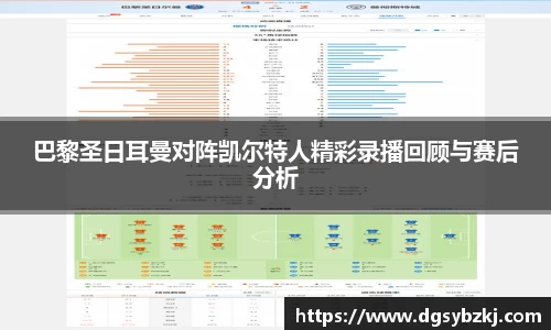 巴黎圣日耳曼对阵凯尔特人精彩录播回顾与赛后分析