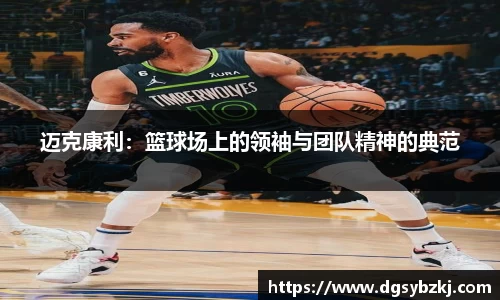 迈克康利：篮球场上的领袖与团队精神的典范