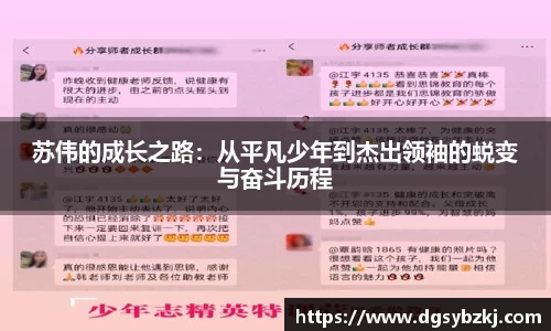 苏伟的成长之路：从平凡少年到杰出领袖的蜕变与奋斗历程